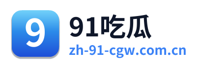 91吃瓜